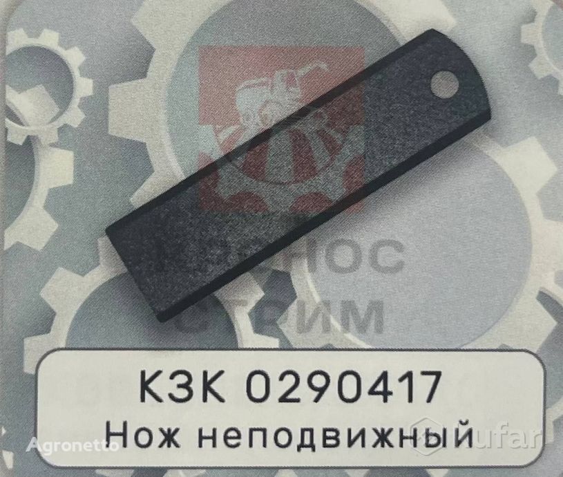 سكين nepodvizhnyy KZK 0290417